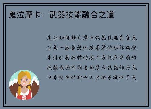 鬼泣摩卡：武器技能融合之道