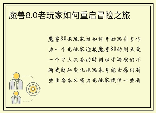 魔兽8.0老玩家如何重启冒险之旅