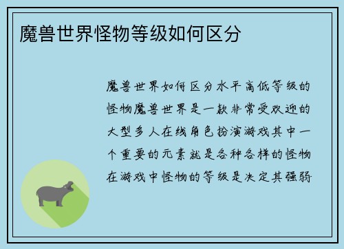 魔兽世界怪物等级如何区分