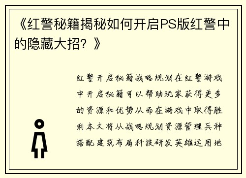 《红警秘籍揭秘如何开启PS版红警中的隐藏大招？》