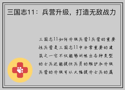 三国志11：兵营升级，打造无敌战力