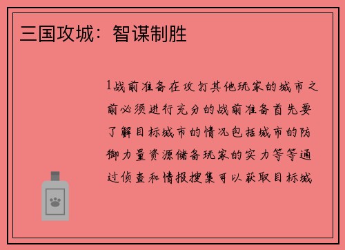 三国攻城：智谋制胜